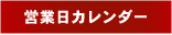 営業日カレンダー