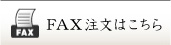 FAX注文はこちら