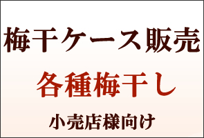 紀州南高梅干通販の専門店/梅干し業務用販売- 深見梅店 -