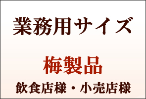 紀州南高梅干通販の専門店/梅干し業務用販売- 深見梅店 -