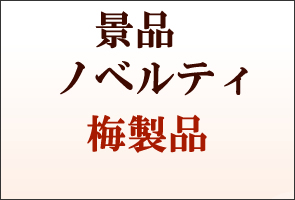紀州南高梅干通販の専門店/梅干し業務用販売- 深見梅店 -