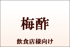 紀州南高梅干通販の専門店/梅干し業務用販売- 深見梅店 -