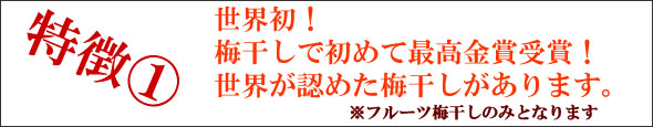 梅干し,梅,青梅,梅肉エキス,紀州南高梅干通販の専門店 - 深見梅店 -お試しセット