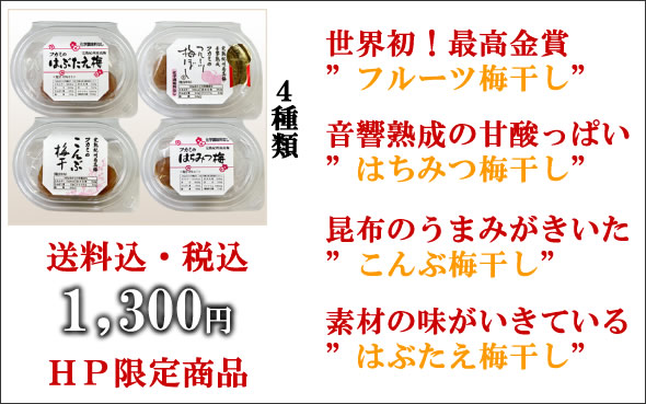 梅干し,梅,青梅,梅肉エキス,紀州南高梅干通販の専門店 - 深見梅店 -お試しセット