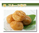 フルーツ梅干