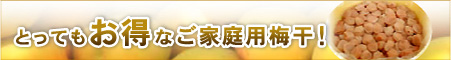 とってもお得なご家庭用梅干！