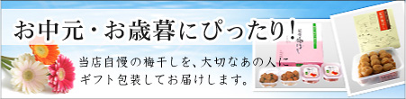 お中元・お歳暮　梅干しの通信販売の深見梅店