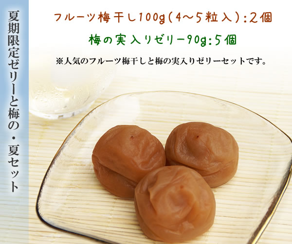 梅干し,梅,青梅,梅肉エキス,紀州南高梅干通販の専門店 - 深見梅店 - 完熟南高梅ゼリー