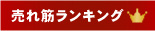 深見梅店売り上げランキング