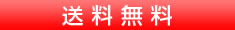 送料無料