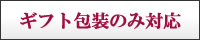 ギフト包装対応