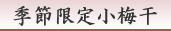 紀州南高梅干通販専門店,無農薬梅干し通販の深見梅店