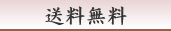 送料無料