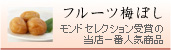 フルーツ梅ぼし