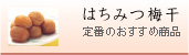 はちみつ梅干