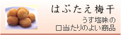 はぶたえ梅干