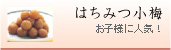 はちみつ梅干