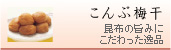 こんぶ梅干