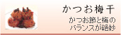 かつお梅干