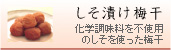 しそ漬け梅干