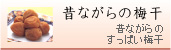 昔ながらの梅干
