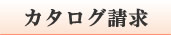 カタログ請求