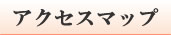 アクセスマップ