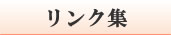 リンク集