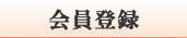 会員登録
