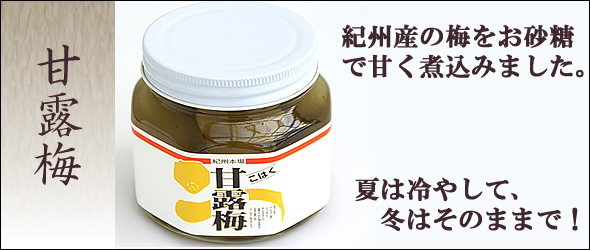 梅干し,梅,青梅,梅肉エキス,紀州南高梅干通販の専門店 - 深見梅店 -紀州産　甘露梅