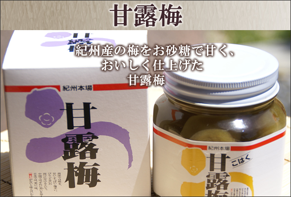 梅干し,梅,青梅,梅肉エキス,紀州南高梅干通販の専門店 - 深見梅店 -紀州産 甘露梅