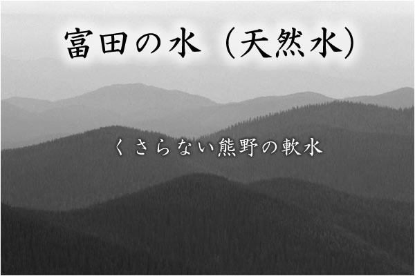和歌山の富田の水（天然水、ミネラルウォーター）を通販・宅配します