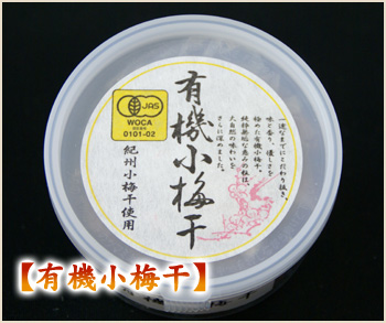 有機小梅干 100g
