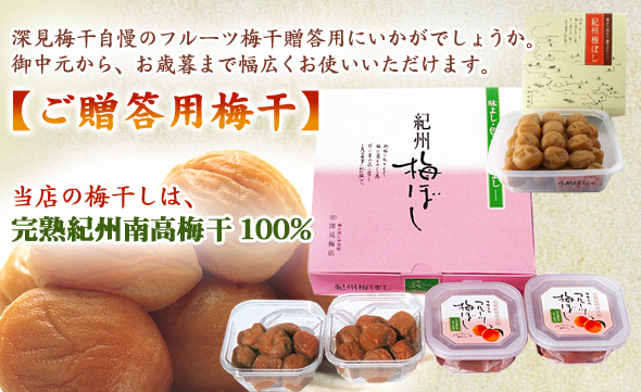お歳暮・お中元に梅干しの深見梅店