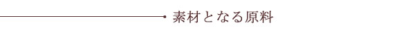 素材となる原料