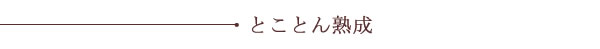 時間が生み出す味