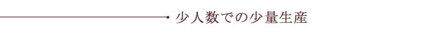 少人数での少量生産