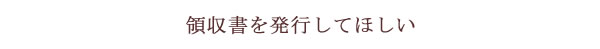領収書が欲しい