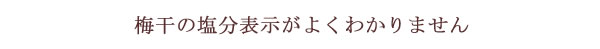 梅干しの塩分表示がよくわからない