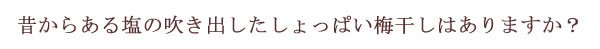 昔からある塩の吹き出したしょっぱい梅干しはありますか？