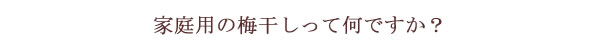 家庭用の梅干しはなんですか