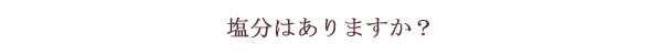 塩分はありますか？