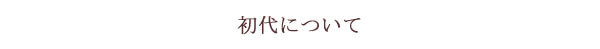 深見梅店　初代について