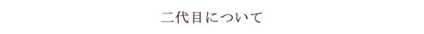 (有)深見梅店　二代目について