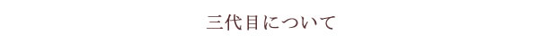 (有)深見梅店三代目について