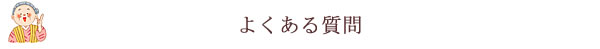 深見梅店のよくある質問