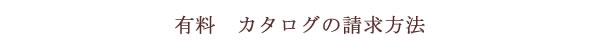 無料カタログの請求方法