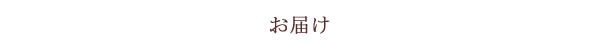 深見梅店のカタログ請求お届け方法