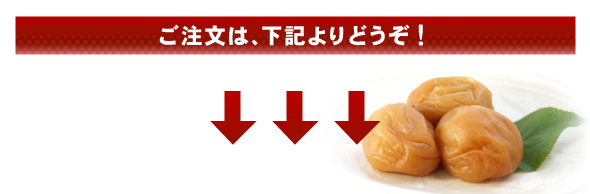 モンドセレクション最高金賞受賞梅干,フルーツのような梅,フルーツ梅干,塩分5％～6％梅干,モーツァルトを聴かせた紀州南高梅の通販,深見梅店