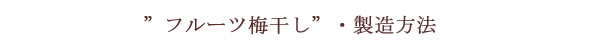 フルーツ梅干し製造方法